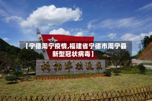 【宁德周宁疫情,福建省宁德市周宁县新型冠状病毒】