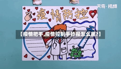【疫情把手,疫情控制手抄报怎么画?】