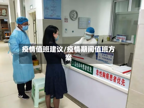 疫情值班建议/疫情期间值班方案