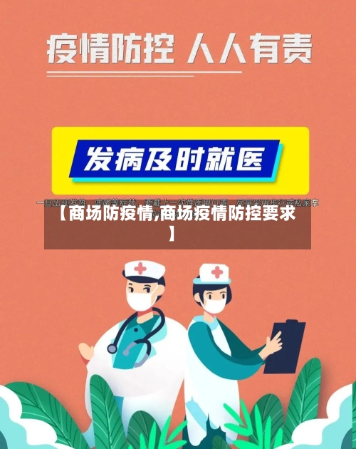 【商场防疫情,商场疫情防控要求】