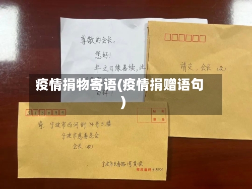 疫情捐物寄语(疫情捐赠语句)