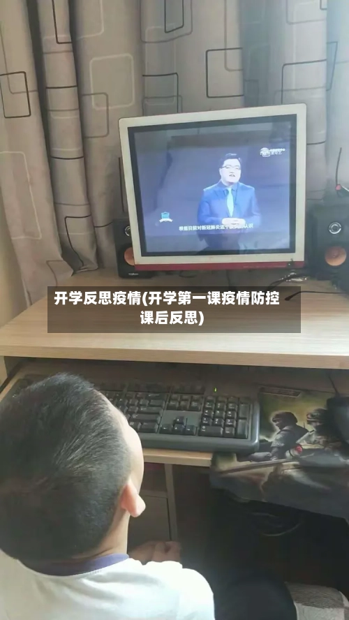 开学反思疫情(开学第一课疫情防控课后反思)