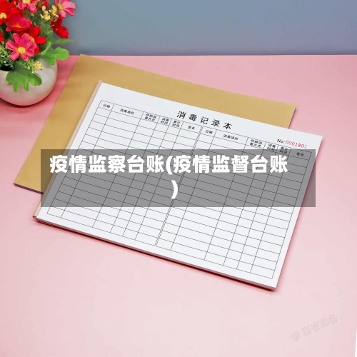 疫情监察台账(疫情监督台账)