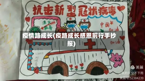 疫情路成长(疫路成长感恩前行手抄报)