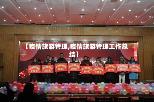 【疫情旅游管理,疫情旅游管理工作总结】