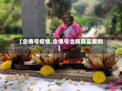 【念佛号疫情,念佛号治病真实案例】