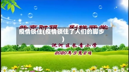 疫情锁住(疫情锁住了人们的脚步)