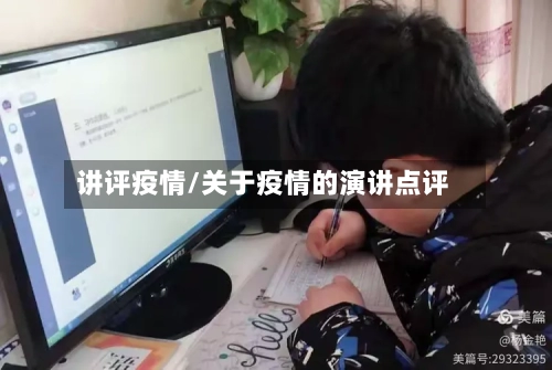 讲评疫情/关于疫情的演讲点评