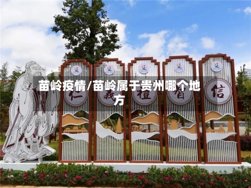 苗岭疫情/苗岭属于贵州哪个地方