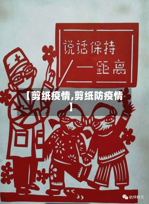 【剪纸疫情,剪纸防疫情】
