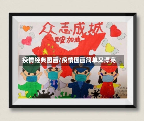 疫情经典图画/疫情图画简单又漂亮