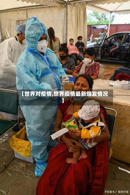 【世界对疫情,世界疫情最新爆发情况】