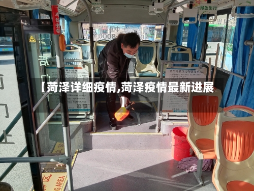 【菏泽详细疫情,菏泽疫情最新进展】