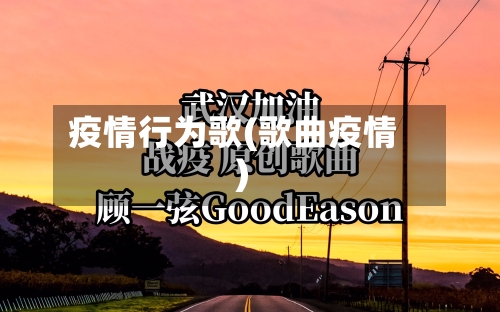 疫情行为歌(歌曲疫情)