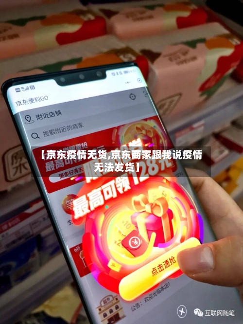 【京东疫情无货,京东商家跟我说疫情无法发货】