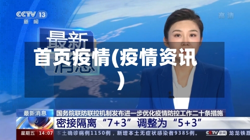 首页疫情(疫情资讯)