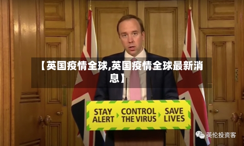 【英国疫情全球,英国疫情全球最新消息】