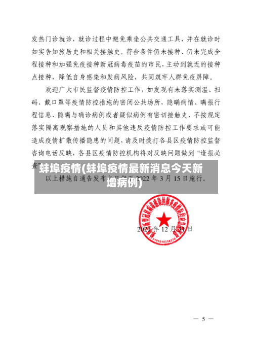 蚌埠疫情(蚌埠疫情最新消息今天新增病例)