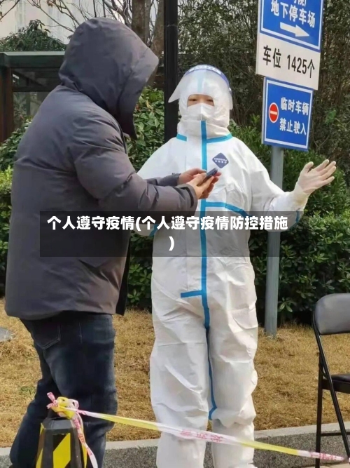 个人遵守疫情(个人遵守疫情防控措施)