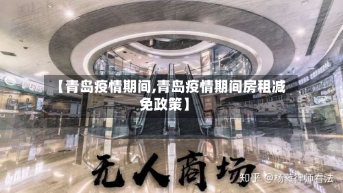 【青岛疫情期间,青岛疫情期间房租减免政策】
