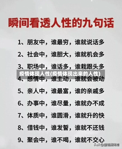 疫情体现人性(疫情体现出来的人性)
