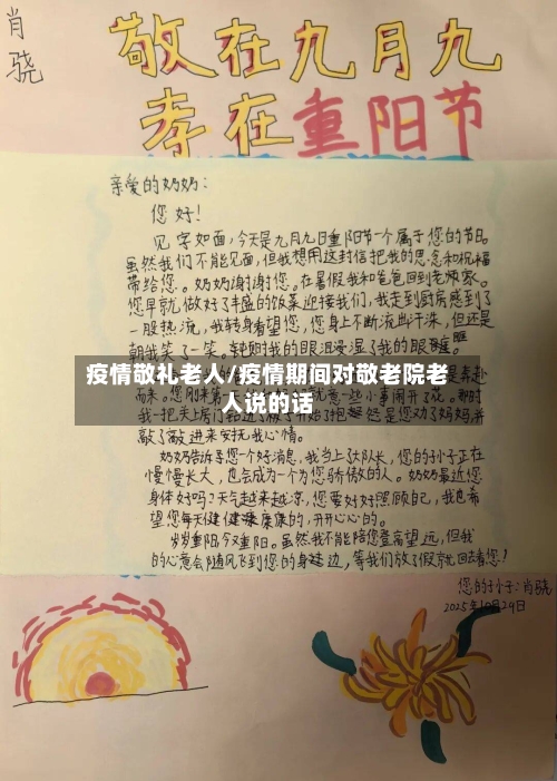 疫情敬礼老人/疫情期间对敬老院老人说的话