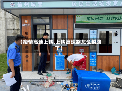 【疫情高速上饶,上饶高速路怎么封路了】