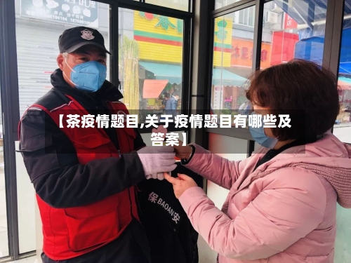 【茶疫情题目,关于疫情题目有哪些及答案】