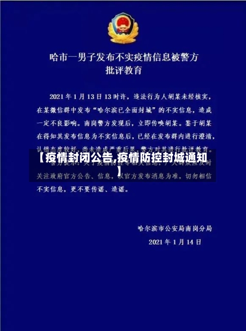 【疫情封闭公告,疫情防控封城通知】