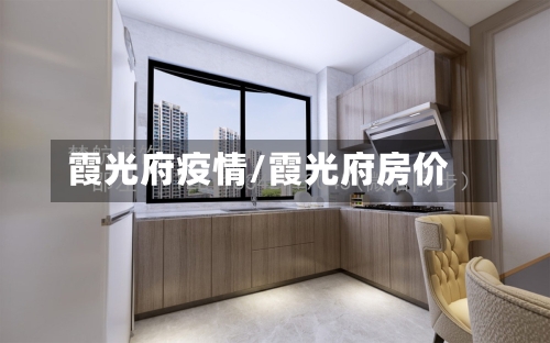 霞光府疫情/霞光府房价