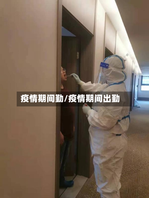 疫情期间勤/疫情期间出勤
