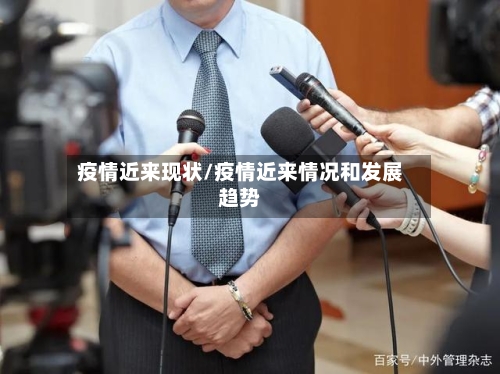 疫情近来现状/疫情近来情况和发展趋势