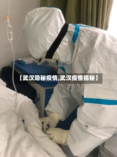 【武汉隐秘疫情,武汉疫情揭秘】