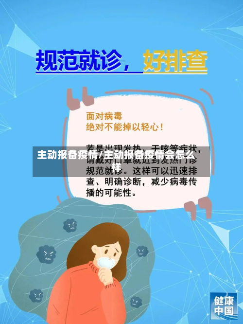 主动报备疫情/主动报备疫情会怎么样