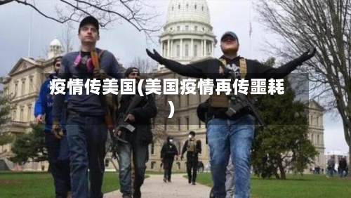 疫情传美国(美国疫情再传噩耗)