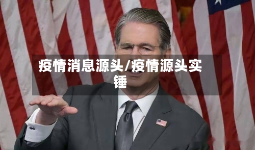 疫情消息源头/疫情源头实锤