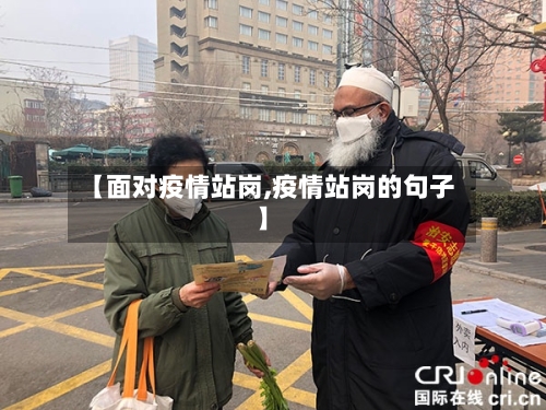 【面对疫情站岗,疫情站岗的句子】