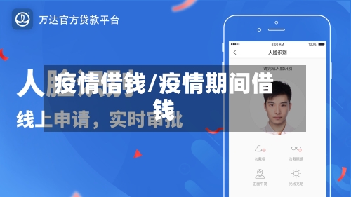 疫情借钱/疫情期间借钱