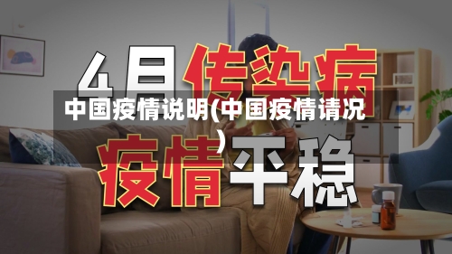 中国疫情说明(中国疫情请况)