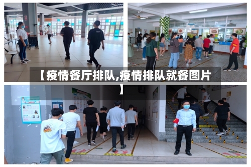 【疫情餐厅排队,疫情排队就餐图片】