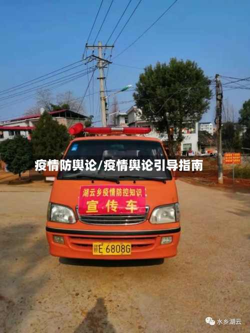 疫情防舆论/疫情舆论引导指南