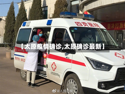 【太原疫情确诊,太原确诊最新】