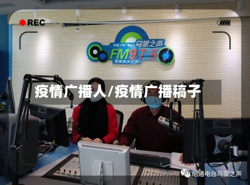 疫情广播人/疫情广播稿子