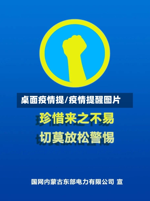 桌面疫情提/疫情提醒图片