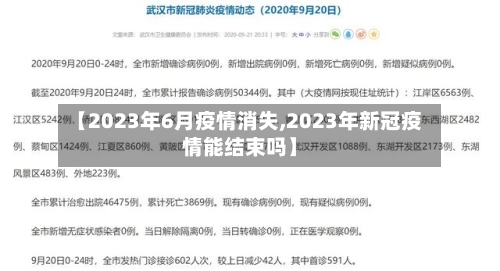【2023年6月疫情消失,2023年新冠疫情能结束吗】