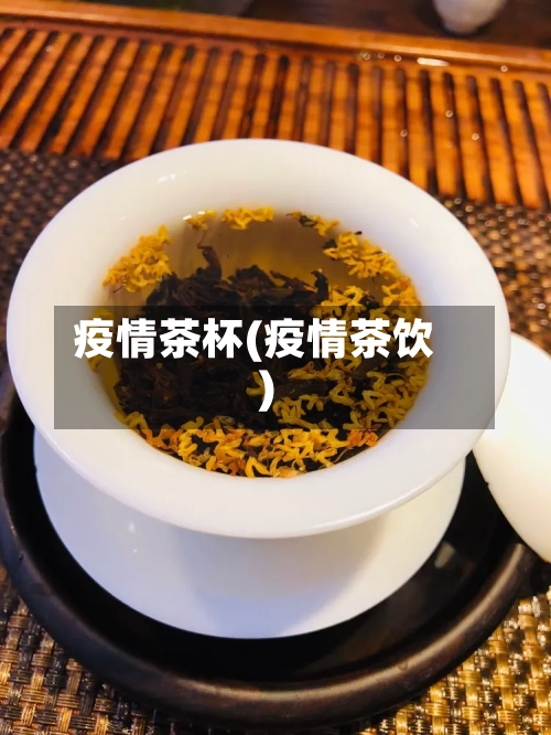 疫情茶杯(疫情茶饮)