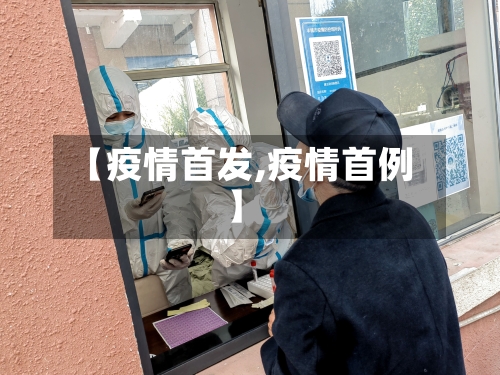 【疫情首发,疫情首例】