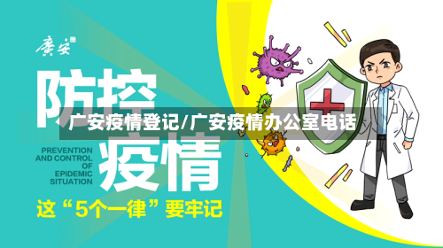 广安疫情登记/广安疫情办公室电话