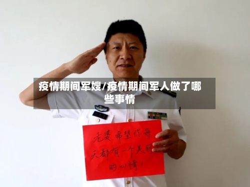 疫情期间军嫂/疫情期间军人做了哪些事情