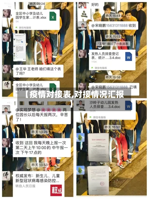 【疫情对接表,对接情况汇报】